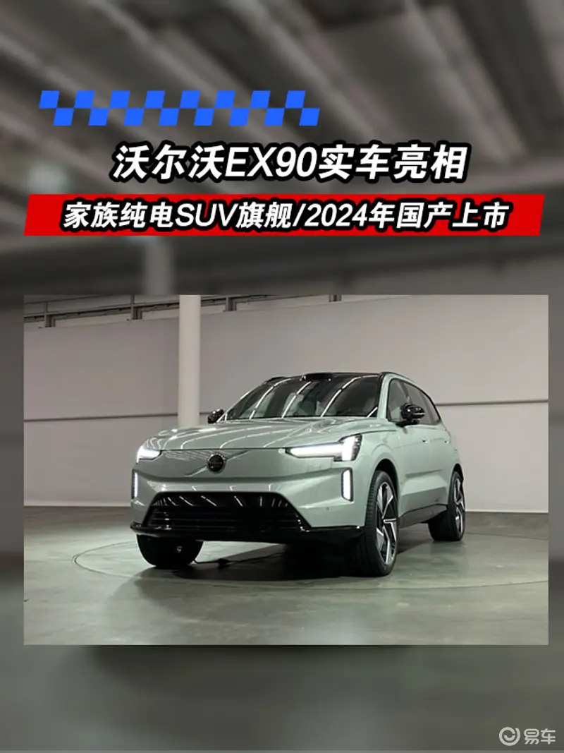 沃爾沃EX90實車亮相 家族純電SUV旗艦/2024年國產上市